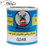 رنگ روغنی اتومبیلی 0248  کحالی – جلای روغنی