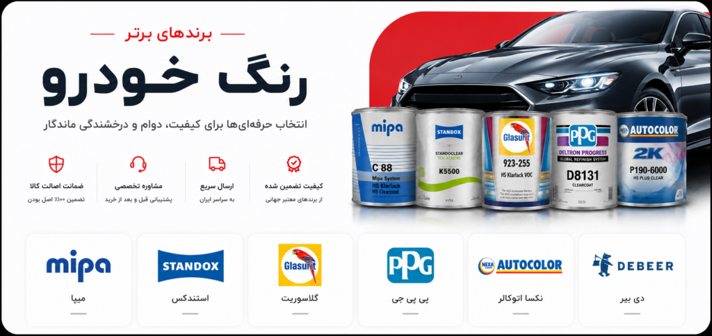 برندهای برتر رنگ خودرو