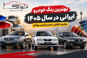 بهترین رنگ خودرو ایرانی در سال ۱۴۰۵