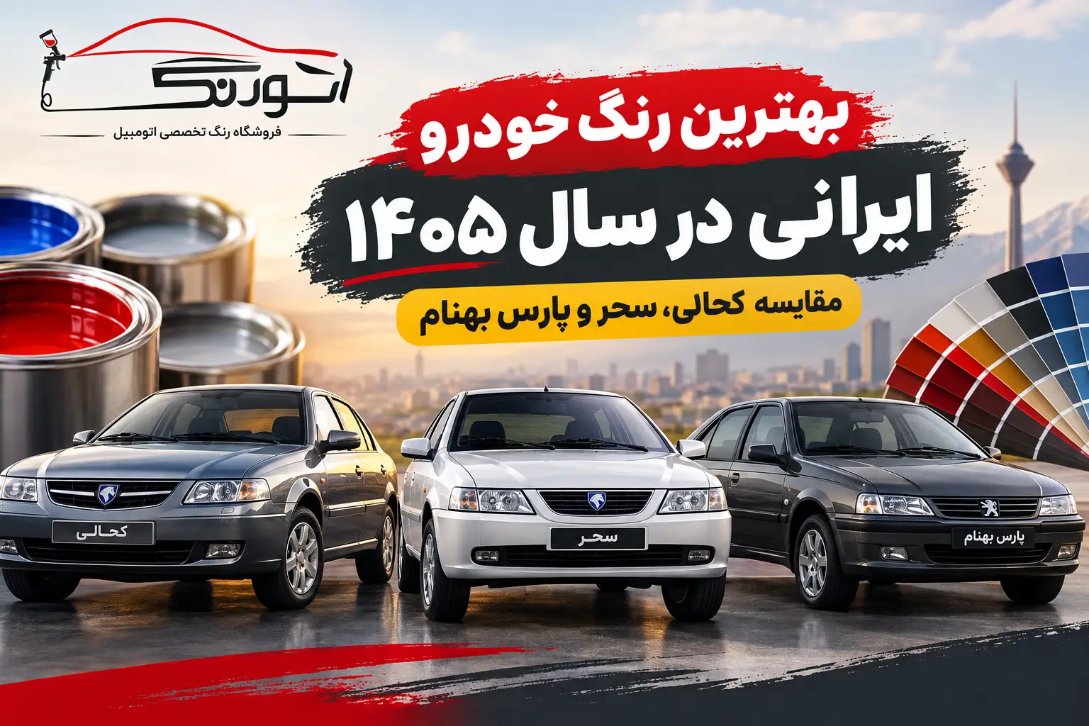 بهترین رنگ خودرو ایرانی در سال ۱۴۰۵