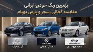بهترین رنگ خودرو ایرانی در سال ۱۴۰۵