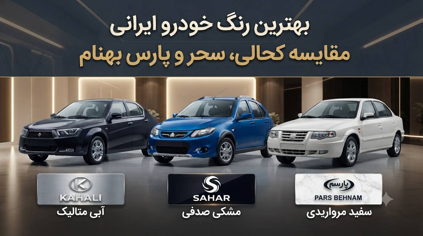 بهترین رنگ خودرو ایرانی در سال ۱۴۰۵
