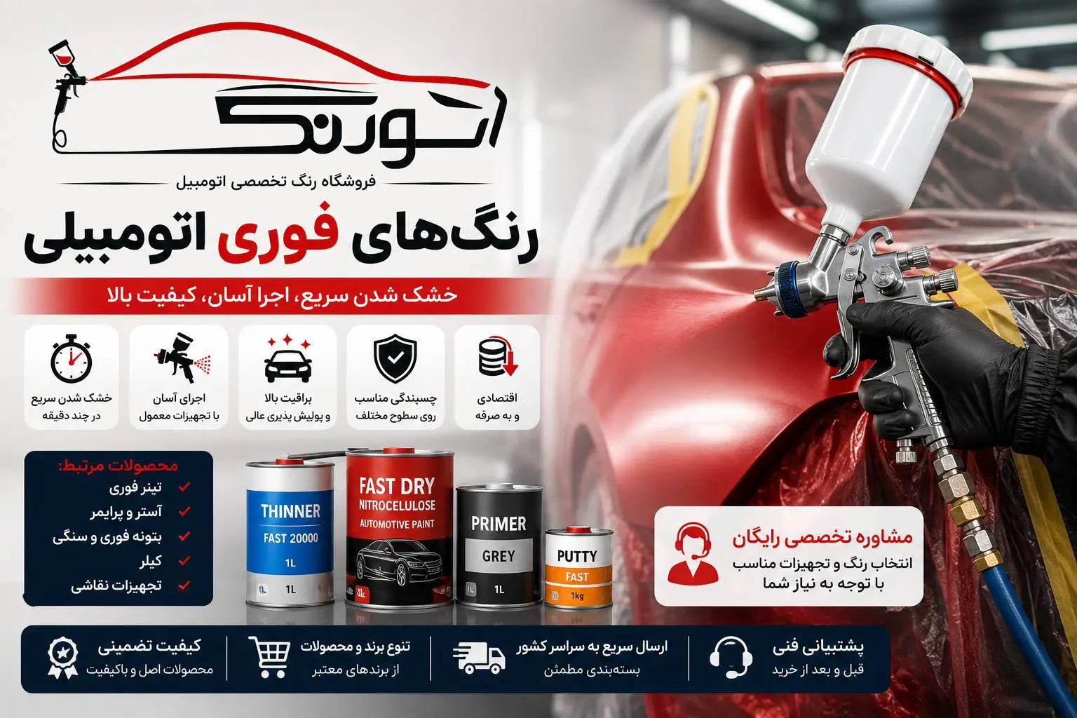 رنگ فوری اتومبیلی چیست؟