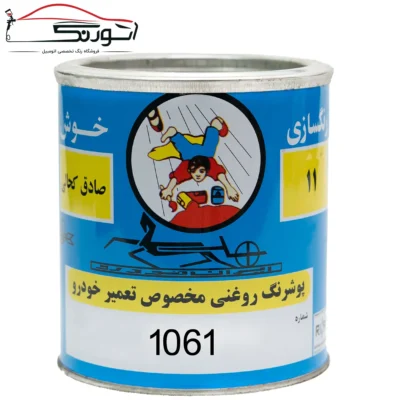 ‫رنگ روغنی اتومبیلی1061 خوش کحالی