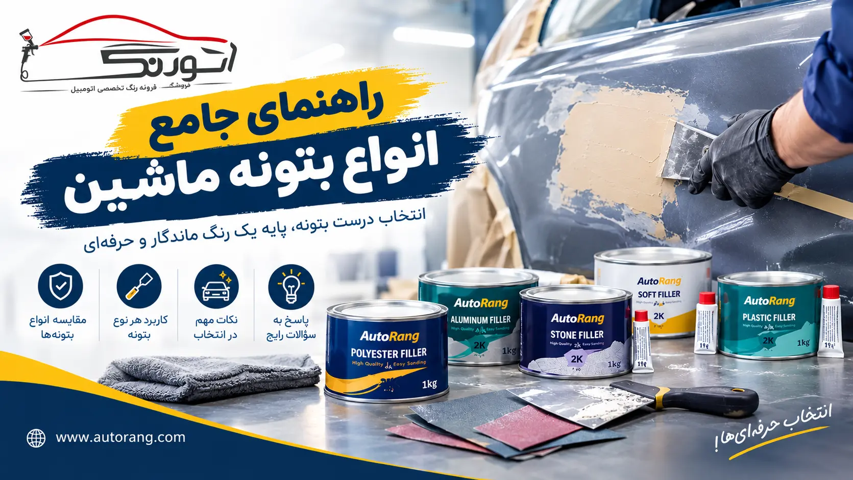 راهنمای جامع انواع بتونه ماشین