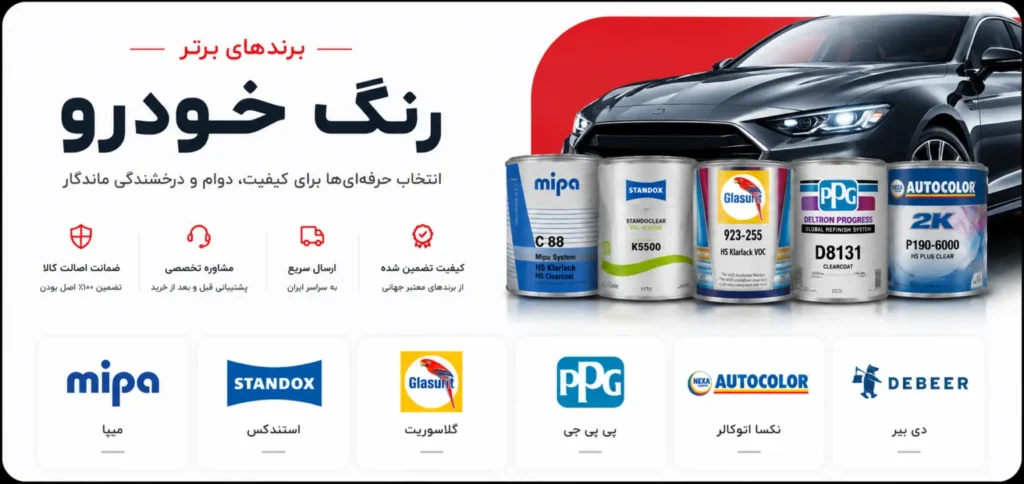برندهای برتر رنگ خودرو